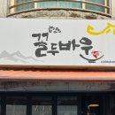 꼴두바우애막골점 이미지