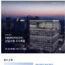 [아모레퍼시픽] 2026 상반기 신입사원 수시채용(~11/12) 이미지