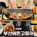 부산생선 - 중구 달성공원로8길 10 | 의정부 장암역 부산에뜬고등어 생선구이 솔직후기