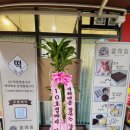 설레임떡공방 이미지
