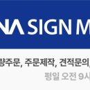 (주)하나사인몰 네이버블로그