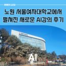 서울여자대학교 | 노원구 챗GPT 강사의 서울여자대학교에서의 새로운 강의 후기
