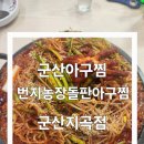 군산아구찜 | 군산아구찜 맛집 번지농장돌판아구찜 군산지곡점, 돌판 불맛 제대로 즐긴 후기