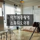 스튜디오이봉 | 인천서구 제품촬영 스튜디오 이봉, 화장품브랜드 사진 찍고왔어요~