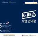 대중교통비 환급 지원 사업(K-패스) 안내 이미지