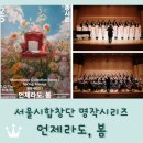 2019 꿈의 오케스트라 제4회 정기연주회 | 서울시합창단 명작시리즈 <언제라도, 봄> 후기 / 세종 체임버홀