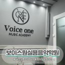 보이스실용음악교습소 | [대전/서구]관저동실용음악학원을 찾는다면 &#34;보이스원실용음악학원&#34; 보컬 레슨 후기