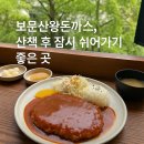 왕돈까스 | 대전 보문산왕돈까스 후기｜옛날 경양식 감성 그대로, 맛은?