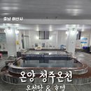 온양청주온천 이미지