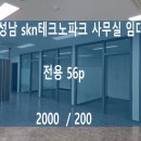 테크노공단공인중개사사무소 | 성남 공단 지식산업센터 임대 – SKN테크노파크 유리룸사무실 소개