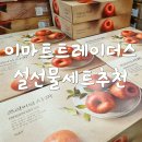 정이고려홍삼원 | 이마트 설선물 세트 트레이더스 과일 홍삼 버섯