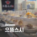 으뜸스시 풍무점