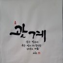 048. 뉴스경남 : 신동환의 풀어 쓴 한자 이야기 - 26. 관계(關係) 1. 이미지