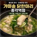 가마솥닭한마리종각역점