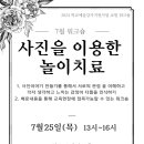 7월 교원워크숍 안내 사진을 이용한 놀이치료 이미지