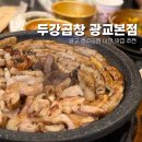 두강곱창 광교본점 | 광교 호수공원 야장 맛집 | 두강곱창 광교본점 내돈내산 후기