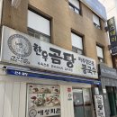 시장한우곰탕 - 포항시 북구 한동로 61-6 | 남대문그릇시장 맛집 한우곰탕 애성회관 내돈내산 후기