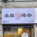 소표국수용인