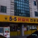 5.5닭갈비전문점 이미지