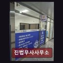 진법무사사무소 - 서구 봉오재3로 120 | 진법무사사무소