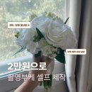 장미관문 | 2만원으로 해결한 웨딩촬영 셀프부케 후기 (조화, 생화 비교, 부케 제작 방법)