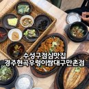 세븐일레븐 대구만촌팔레스점 | 수성구 점심 맛집 든든한 한 끼 경주현곡우렁이쌈 대구만촌점