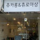 츄카롱&츄로아상(수원점) 이미지