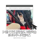 용산-현장-378 | [서울-인천]공항철도 체험학습 BMW주니어캠퍼스 연계 교육 서울 아이랑 체험 서울근교 아이랑 가볼만한 곳