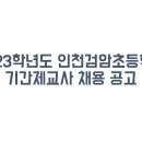 검암초등학교 이미지