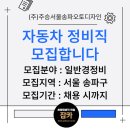 (주)주승서울송파오토디자인 이미지