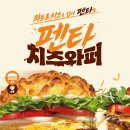 버거쟁이 입니다. 버거킹 펜타치즈와퍼 먹어봤읍니다 이미지