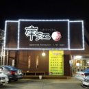 남강회초밥 이미지