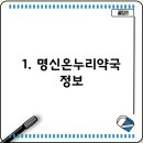명신온누리약국 이미지