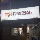 더전집 | [신림 전집 추천] 시장 안에서 즐기는 전+막걸리 조합! 깔끔해서 더 좋았던 너구리전집 후기
