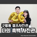 [구월동 셀프사진관] 인천 셀프 사진관 나의 흑백 사진관 인천점