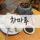 곱돌마루 | 정읍 차마루 쌍화탕 몸이 따뜻해지는 전통찻집의 한 그릇