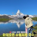 산위에호수 | 스위스 체르마트 마테호른 가는법 티켓 가격 수네가 슈텔리제 호수 트래킹 후기
