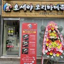 호세야 오리바베큐(포천송우점)