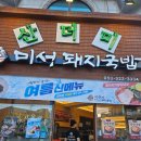 쪽족얼큰이애호박돼지국밥 | 산더미 미성돼지국밥 죽전점 내돈내산 솔직후기