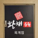 황해수육 옥계점 | 구미 옥계동 맛집 황해수육 옥계점 수육 추천 맛집