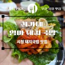 ​[연산동 맛집] 아이랑 가기 좋은 부드러운 수육 정식, ‘최가네엄마돼지국밥’ 주차/가격/꿀팁 정리 🍲