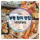 부평 참치 맛집 :: 특별 데이트 코스 랍스타 참다랑어 무한 FLEX 대한참치본점