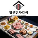 명륜진사갈비 이미지