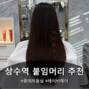 상수전철역 2번출구 | [홍대상수붙임머리] 에이바헤어 홍대상수역점 수현디자이너 붙임머리잘하는곳 후기