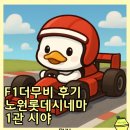 Slow Stay | F1더무비 뒤늦은 후기 OST goat 노원롯데시네마 1관 L열 시야