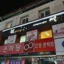 설빙인동점
