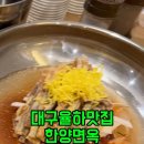 한양면옥 대구율하점 이미지