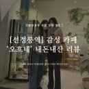 오흐네(ORNER) | [뚜벅 기행] 서울 선정릉역 초록 초록 식물&감성 카페 ‘오흐네Orner’(내돈내산 후기)🌿