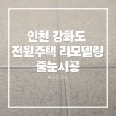 올포유펜션 | 강화도 전원주택 전체 리모델링 욕실 현관 줄눈 시공 후기