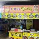 153분식 이미지
